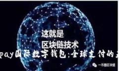 Alipay国际数字钱包：全球支付的未来