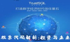   数字股票代码解析：投资与未来展望