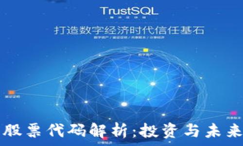  
数字股票代码解析：投资与未来展望