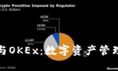 TokenIM 2.0与OKEx：数字资产