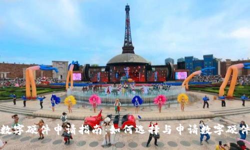 数字硬件申请指南：如何选择与申请数字硬件