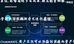 数字资产 Coinmmeet：安全、便捷与创新的完美结合