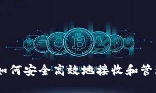 Tokenim：如何安全高效地接收和管理加密货币