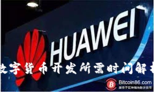 数字货币开发所需时间解析