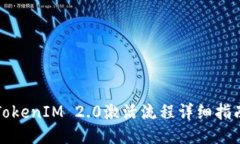 TokenIM 2.0激活流程详细指南