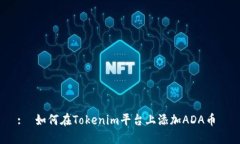 :  如何在Tokenim平台上添加
