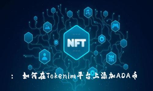 :  如何在Tokenim平台上添加ADA币 