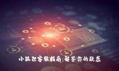 小狐狸客服指南：解答你