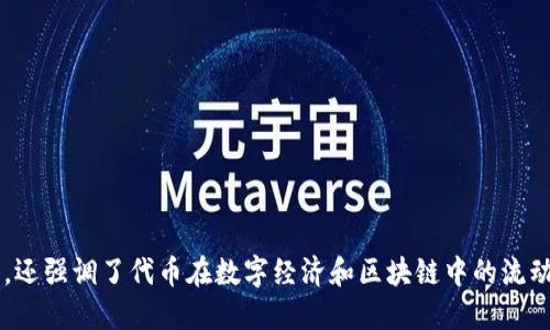 “tokenim”的中文名字可以考虑为“代币流”。这个名字不仅保留了原词的含义，还强调了代币在数字经济和区块链中的流动性和重要性。请问你希望我为这个名字提供什么样的详细信息或背景介绍呢？