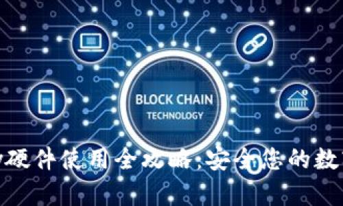 imKey硬件使用全攻略：安全您的数字资产