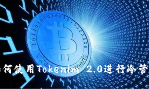 如何使用Tokenim 2.0进行冷管理