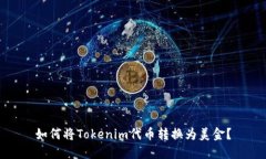 如何将Tokenim代币转换为美金？